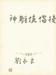 神雕侠侣后传