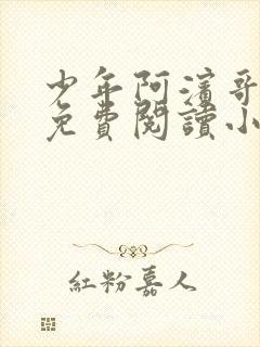 少年阿滨哥全文免费阅读小说