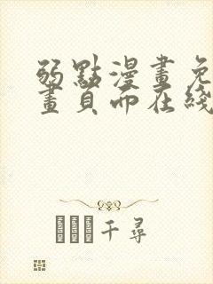 弱点漫画免费漫画页面在线看全集