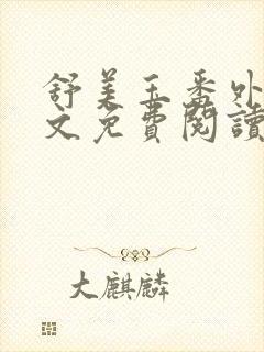 舒美玉番外篇全文免费阅读封面