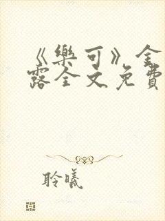 《乐可》金银花露全文免费阅读在线