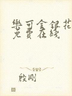 乐可金银花全文免费在线