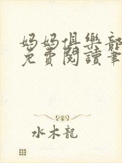 妈妈俱乐部小说免费阅读笔趣阁
