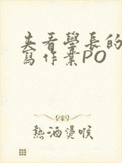 夹看学长的巨大写作业PO