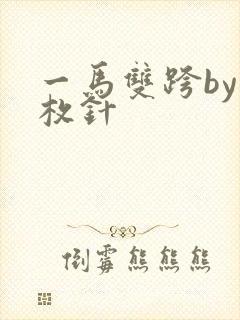一马双跨by折枚针