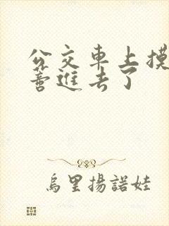 公交车上摸到花蒂进去了