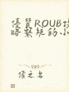 优质ROUB攻略系统的小说最新章节