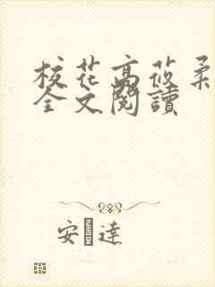 校花高莜柔小说全文阅读
