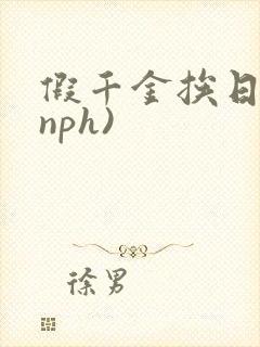 假千金挨日记(nph)封面