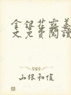 金银花露姜可全文免费阅读