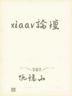 xiaav论坛封面