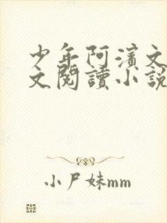 少年阿滨文全全文阅读小说