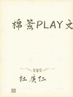 棉签PLAY文
