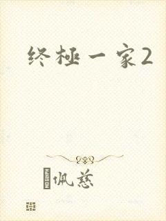 终极一家2