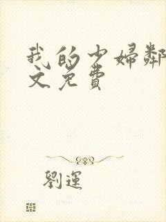 我的少妇邻居全文免费