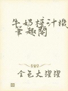 牛奶榨汁机po 笔趣阁