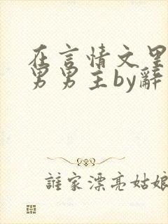 在言情文里撩直男男主by辞奺