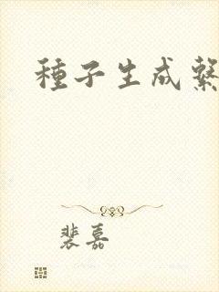 种子生成系统