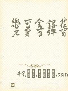乐可金银花全文免费有弹窗