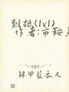难抵(1v1) 作者:市鞍马