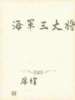海军三大将