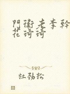 门卫老李干了校花琦琦封面