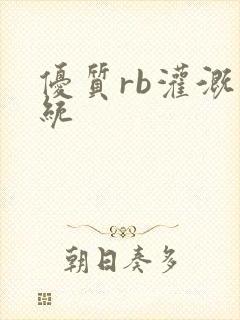 优质rb灌溉系统