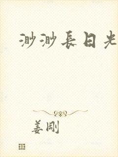 渺渺长日光阴
