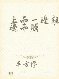 上面一边亲下一边面膜