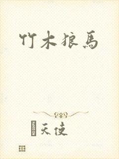 竹木狼马封面