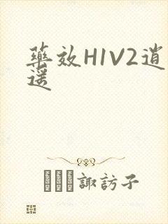 药效H1V2逍遥封面