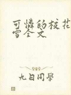 可怜的校花陈若雪全文封面