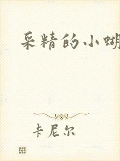 采精的小蝴蝶