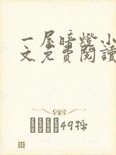 一屋暗灯小说全文免费阅读