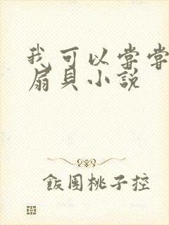 我可以尝尝你的扇贝小说