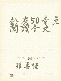 扒灰50章免费阅读全文