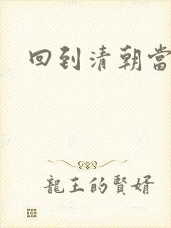 回到清朝当王爷封面