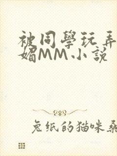 被同学玩弄的妩媚MM小说封面