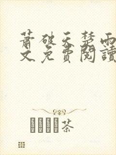 萧破天楚雨馨全文免费阅读