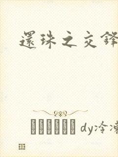 还珠之交锋