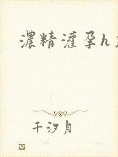 浓精灌孕h攵女