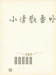小清欢番外