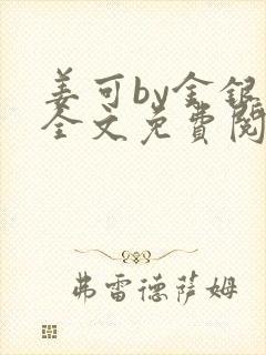 姜可by金银花全文免费阅读在线封面