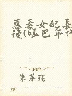 恶毒女配长脑子后(哑巴年代)封面