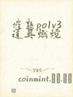 催熟po1v3道具燃烧