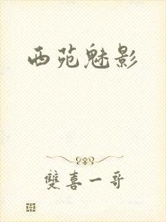 西苑魅影