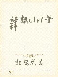 好想c1v1骨科