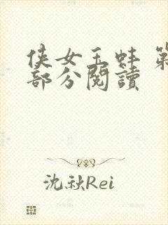 侠女玉蚌 第1部分阅读封面