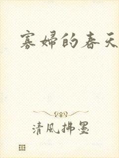 寡妇的春天