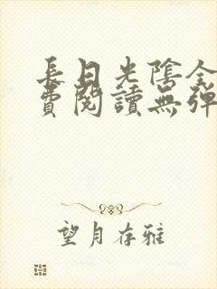 长日光阴全文免费阅读无弹窗笔趣阁